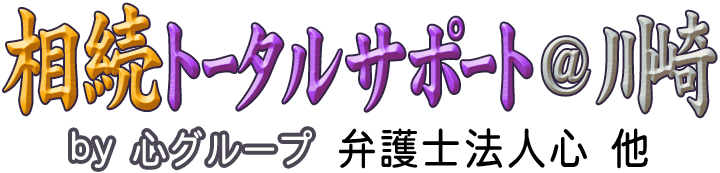 相続トータルサポート＠川崎 <span>by 心グループ</span>